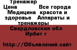 Тренажер Cardio slim › Цена ­ 3 100 - Все города Медицина, красота и здоровье » Аппараты и тренажеры   . Свердловская обл.,Ирбит г.
